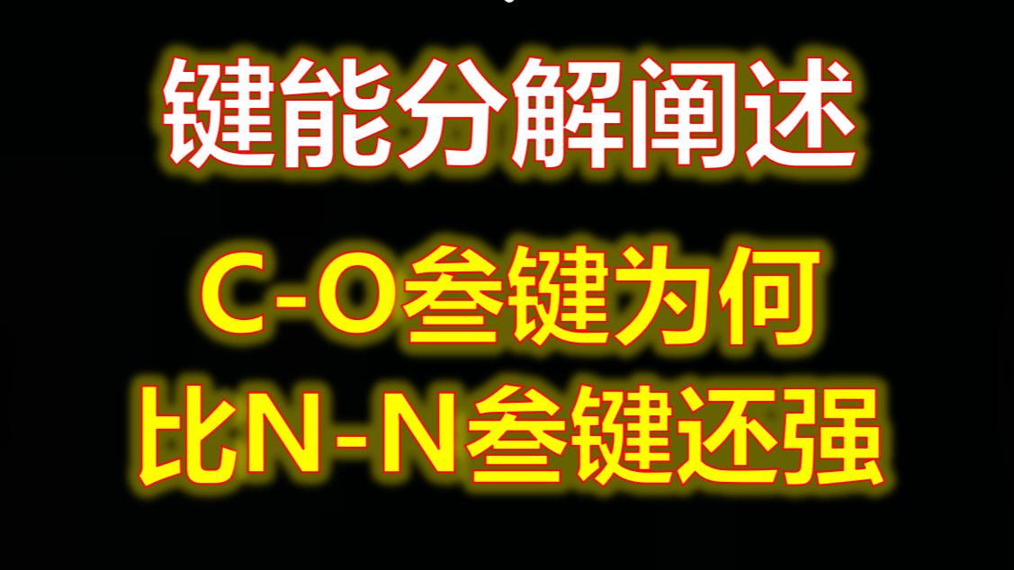 键能分解阐述CO叁键为何比NN叁键还强哔哩哔哩bilibili