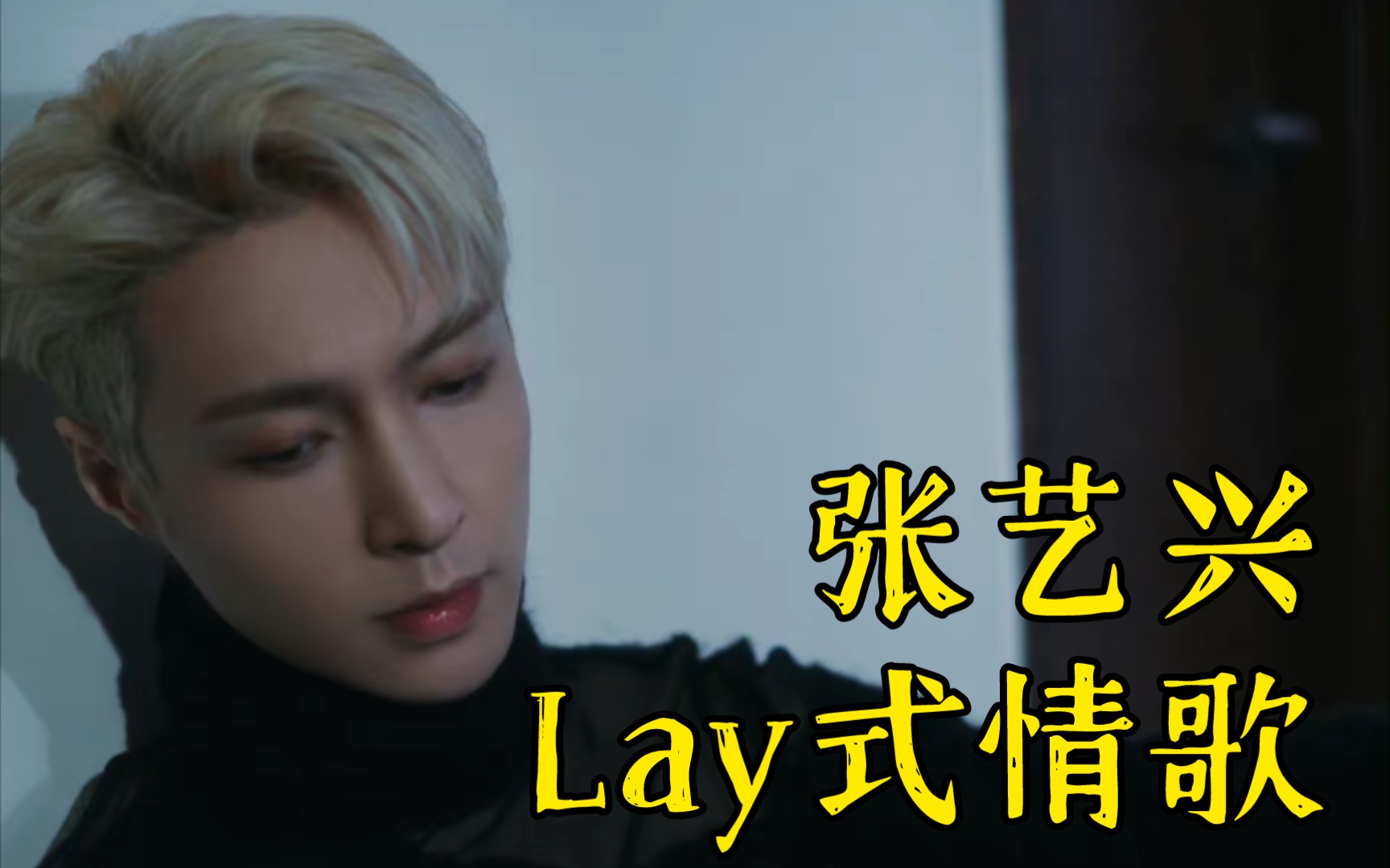 【张艺兴】Lay式情歌,贝壳做的MV真的太有才了哔哩哔哩bilibili