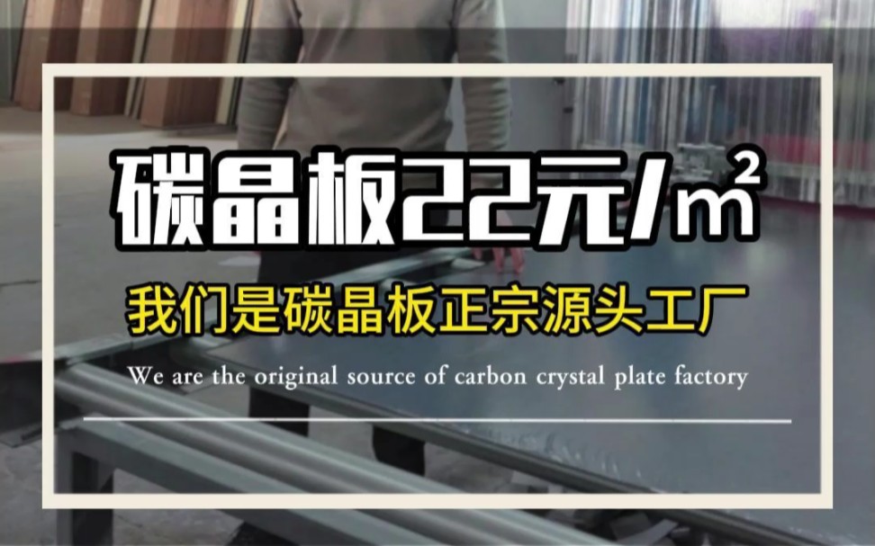 8毫米碳晶板在我们这,只需要22元/平米,因为我们是木饰面碳晶板正宗源头工厂哔哩哔哩bilibili