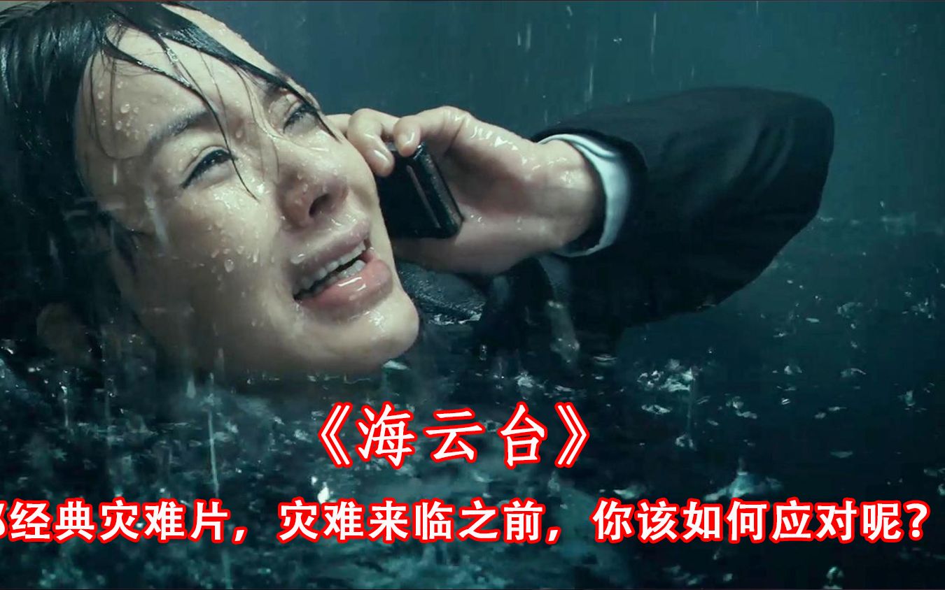 一部经典灾难片海云台当末日来临之前你会如何应对呢