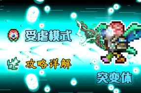 Download Video: tml最难boss之一？有史以来最详细的Fargo受.虐模式突变体教程！