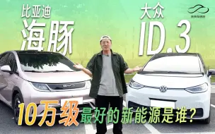 Download Video: 超详细对比大众ID.3和比亚迪海豚！10万级新能源车怎么选