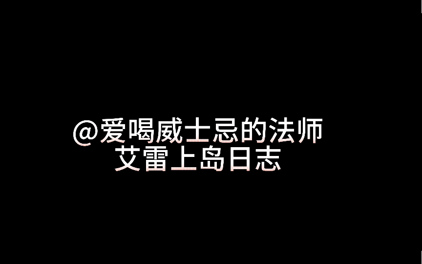 奔赴山海 不负年华 艾雷岛威士忌节【上岛篇】哔哩哔哩bilibili