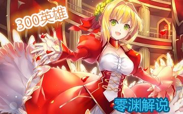 开幕吧,黄金剧场!余乃尼禄克劳狄乌斯!{零渊解说}