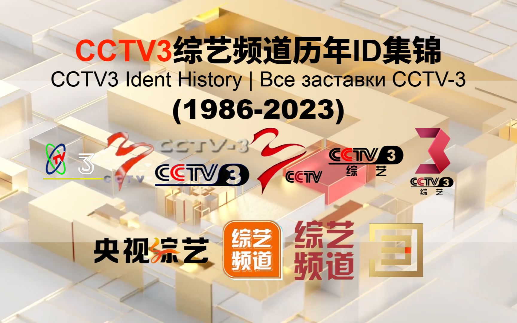 【广播电视】CCTV3综艺频道历年ID集锦(1986——)(高清重制版)| 𐒑𐵠𐷐𐑁𑂐𐐲𐺐𘠑‚𐵐𛐵𐺐𐐽𐰐𛐰 CCTV3哔哩哔哩bilibili