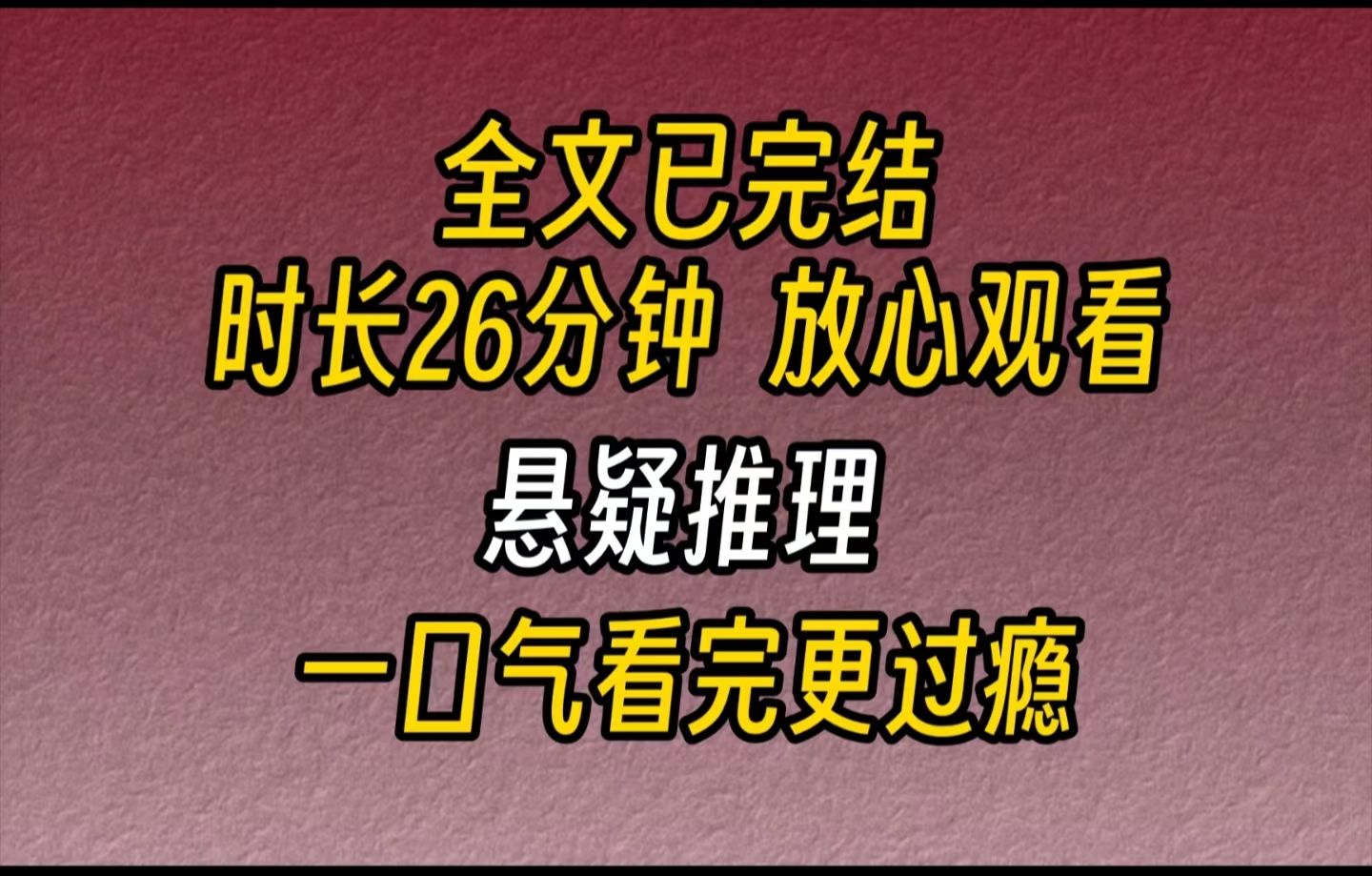 【完结文】悬疑推理前段时间,网络上开始流行一种暗黑文学,说什么“鲜花如此美丽,是因为下面埋了尸体”.但有几个人真的见过开在尸体上的花?我...