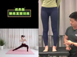 Download Video: 练腿天花板！！腿不直，想要直腿，就去练叔贵十韩小四十C戈，这个组合是直腿里最有用的！！