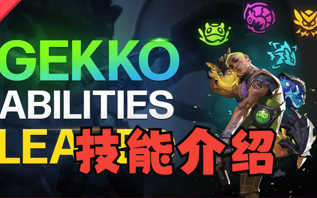 Valorant无畏契约新英雄GEKKO技能介绍电子竞技热门视频