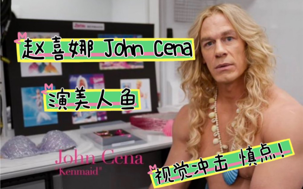 赵喜娜 John Cena 在电影《芭比》(Barbie)中出演男美人鱼版的肯(Merman).哔哩哔哩bilibili