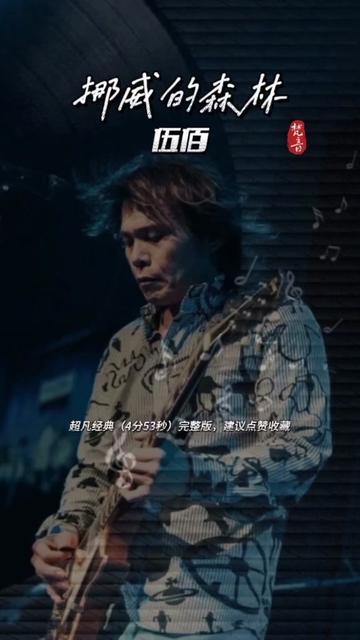 伍佰挪威的森林完整版
