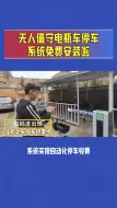 Télécharger la video: 免费安装电瓶车无人值守收费停车场系统啦！