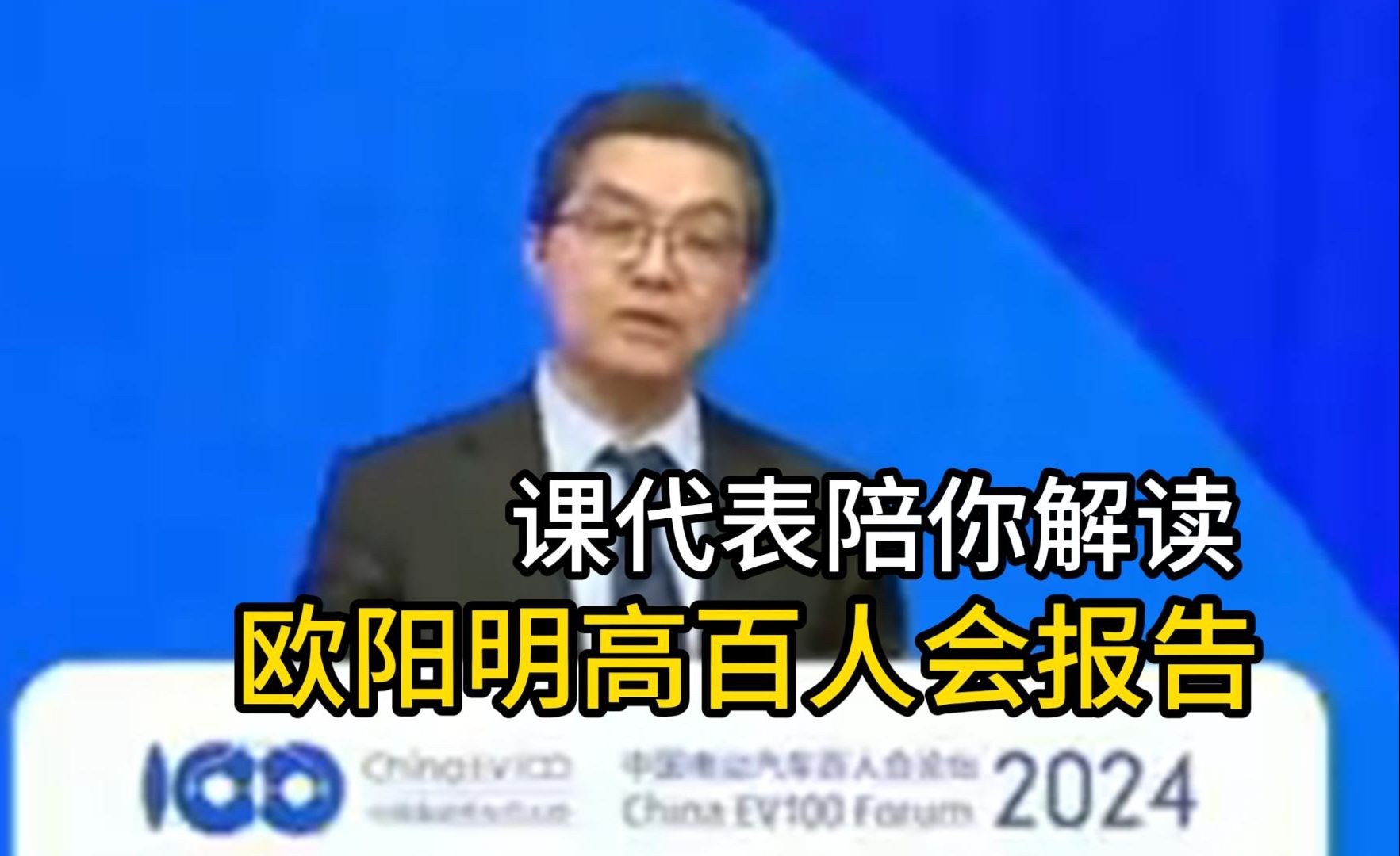 争议还是断章取义?欧阳明高的百人会报告完整版及科普式全解读哔哩哔哩bilibili