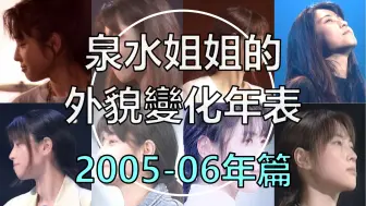 Download Video: 泉水姐姐的外貌變化年表 - 2005-06年篇(終)