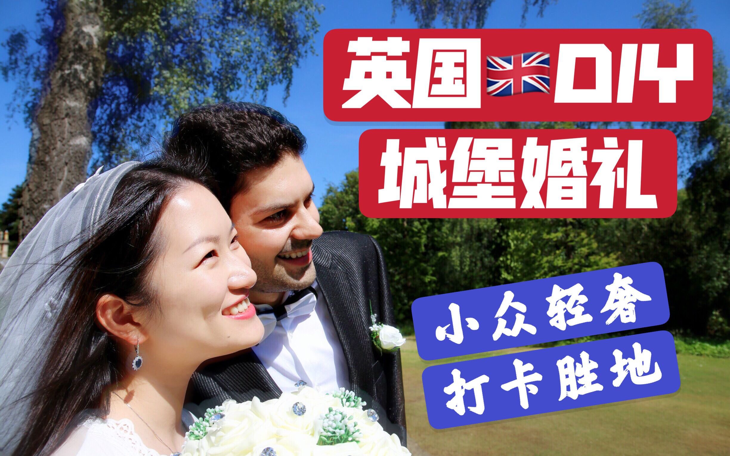 英国DIY城堡婚礼 推荐小众打卡圣地『Lauriston Castle』哔哩哔哩bilibili