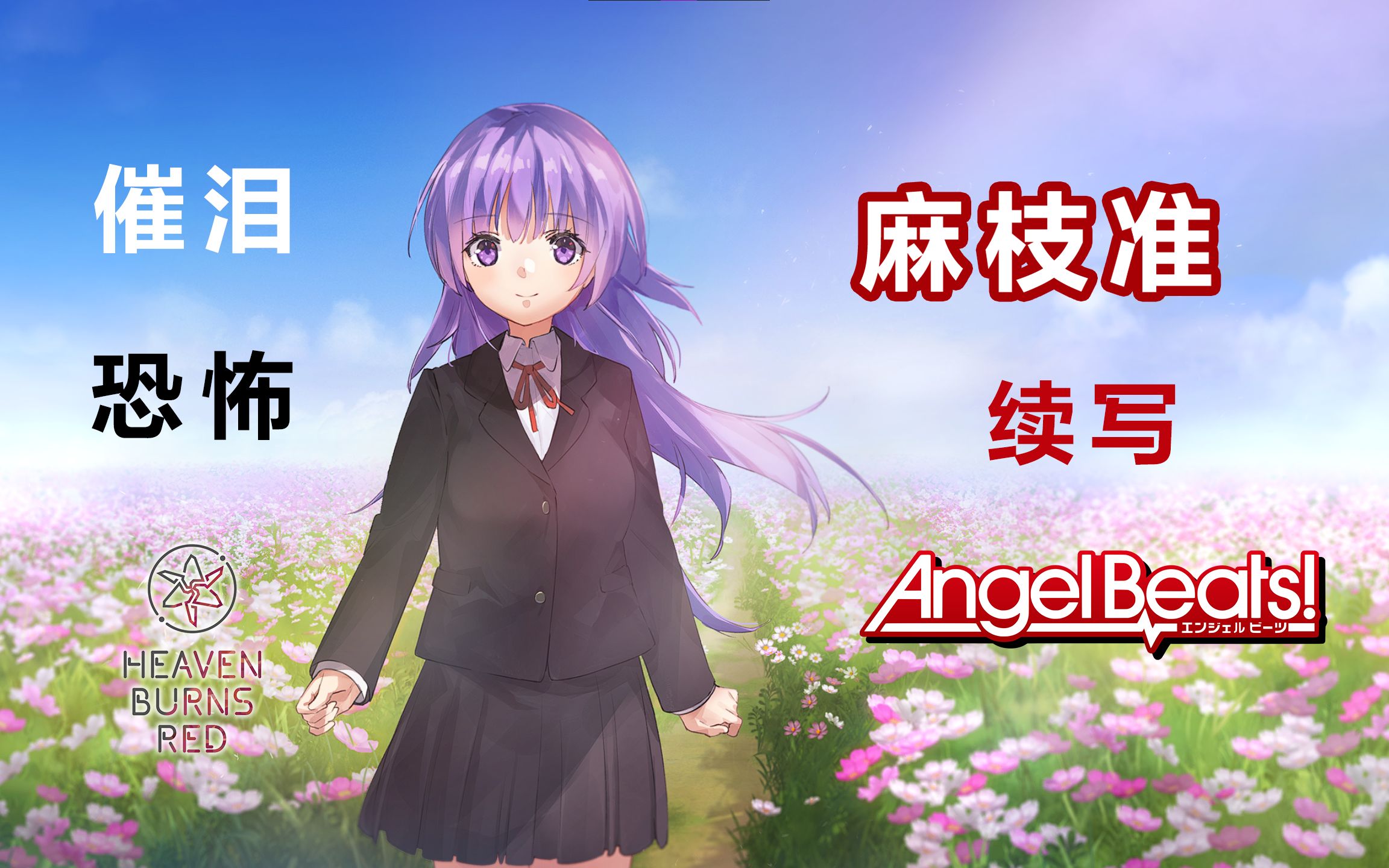 [图]麻枝准续写的《Angel Beats! 2nd Beat》有种寒蝉的味道!【黒椿解说】