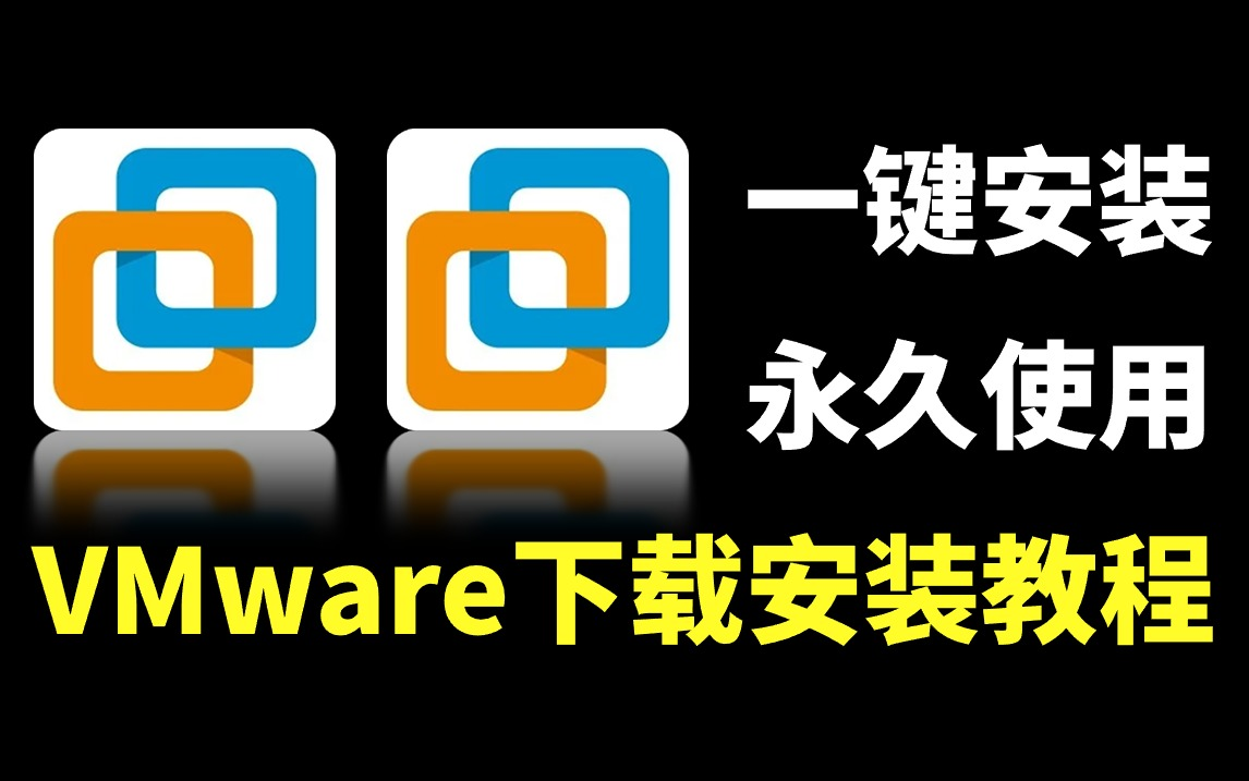 【完全免费】VMware虚拟机下载安装教程(附安装包、密钥)哔哩哔哩bilibili