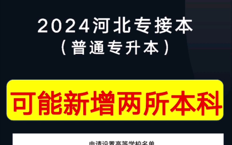 2024年河北专升本的招生学校可能会增加这两所学校!哔哩哔哩bilibili