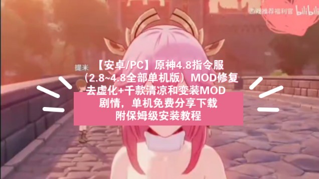 [图]716【安卓/PC】原神4.8指令服（2.8~4.8全部单机版）MOD修复+去虚化+千款清凉和变装MOD +剧情，单机免费分享下载。附保姆级安装教程