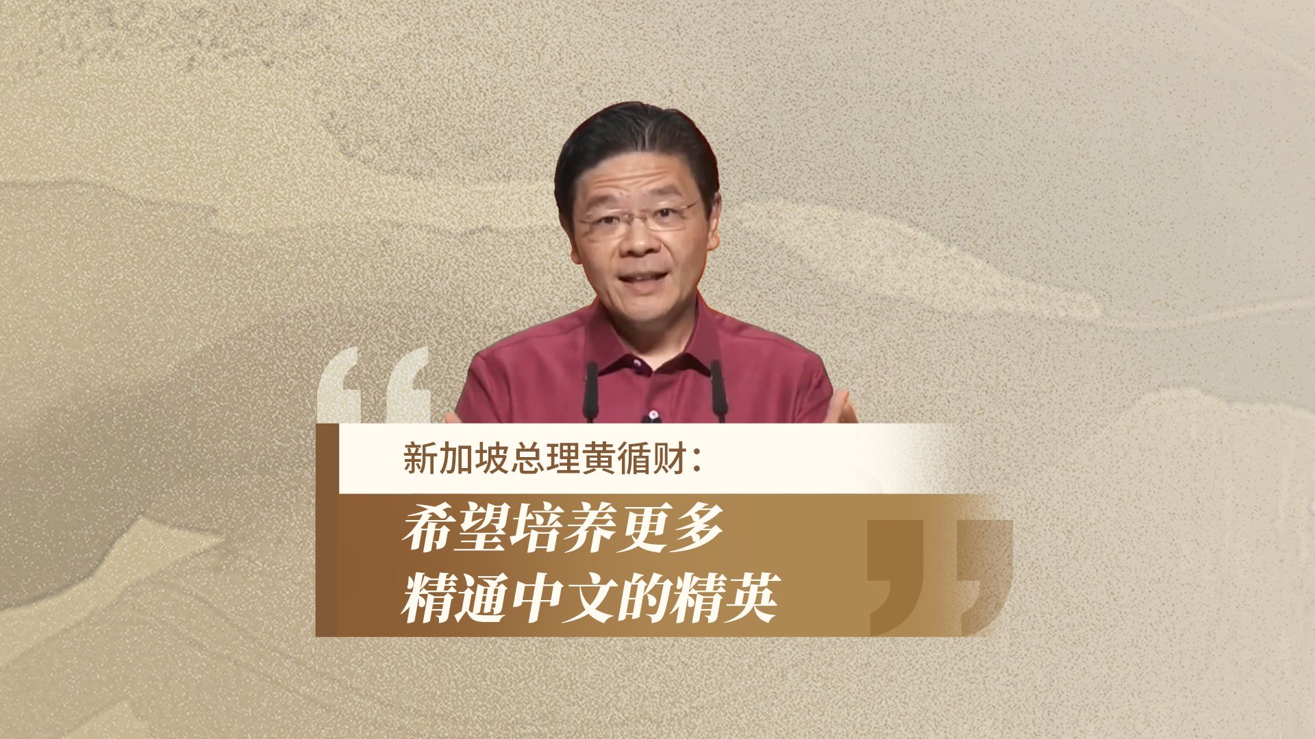 新加坡总理黄循财:希望培养更多精通中文的精英哔哩哔哩bilibili