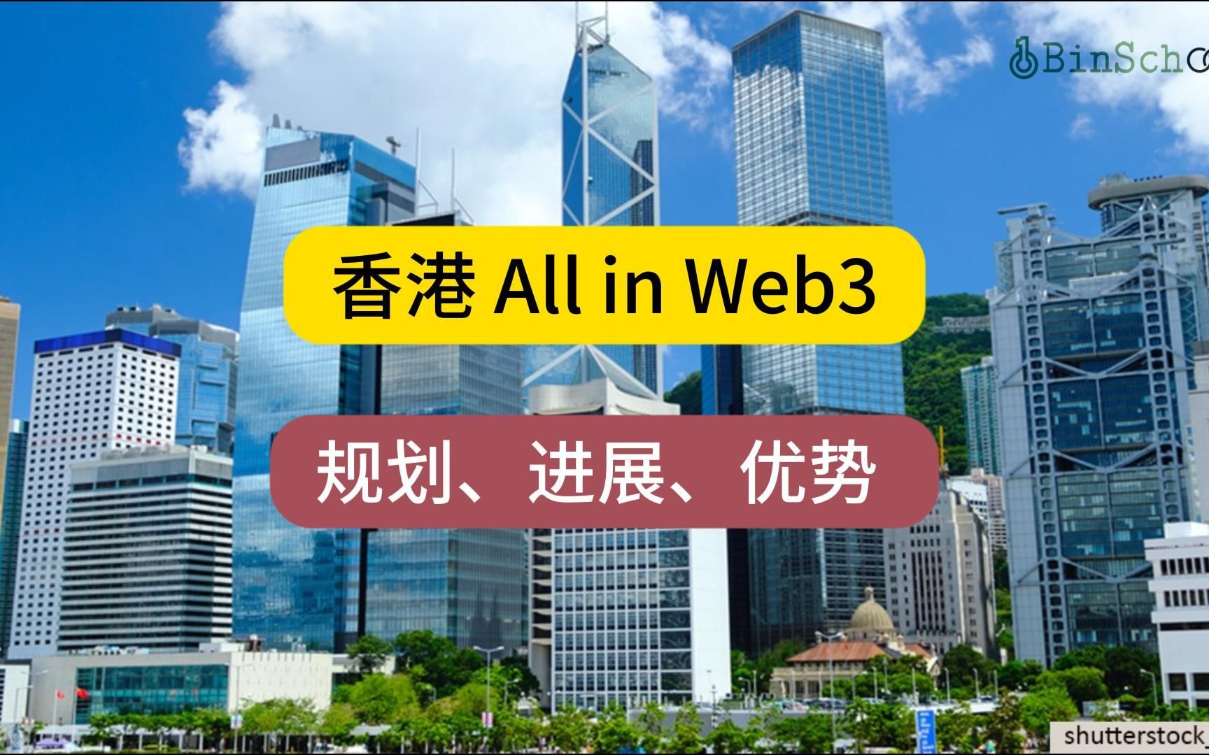 香港All in Web3,押注Web3.0能否成功?规划、进展和优势分析哔哩哔哩bilibili