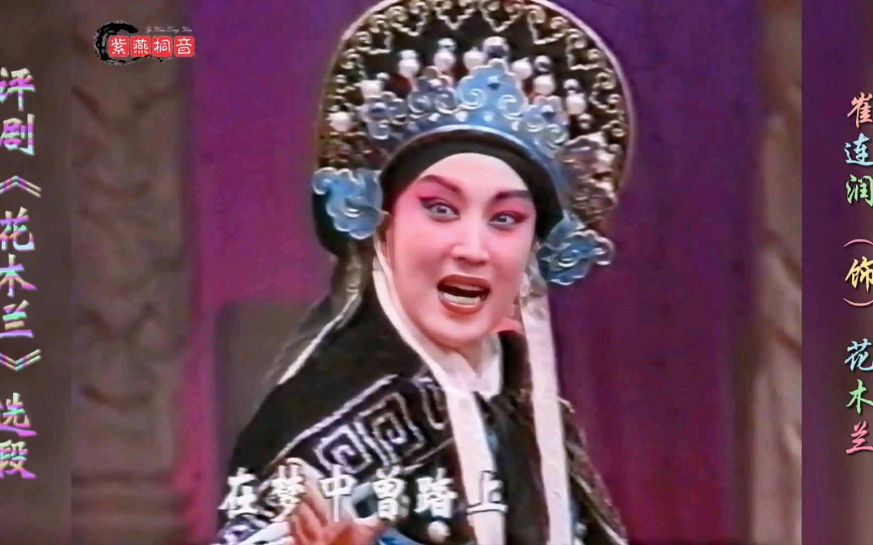 鲜灵霞高足·梅花奖得主!评剧《花木兰》选段·崔连润