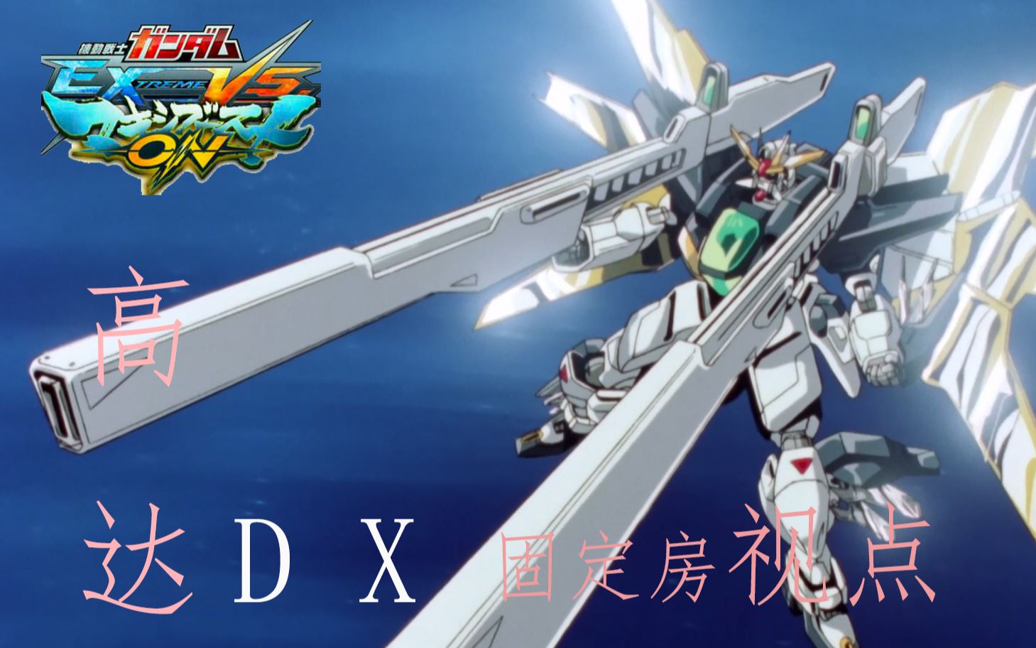 【高达exvs mbon】高达dx "食我无敌的月光炮啦!" 野房固定对战视点