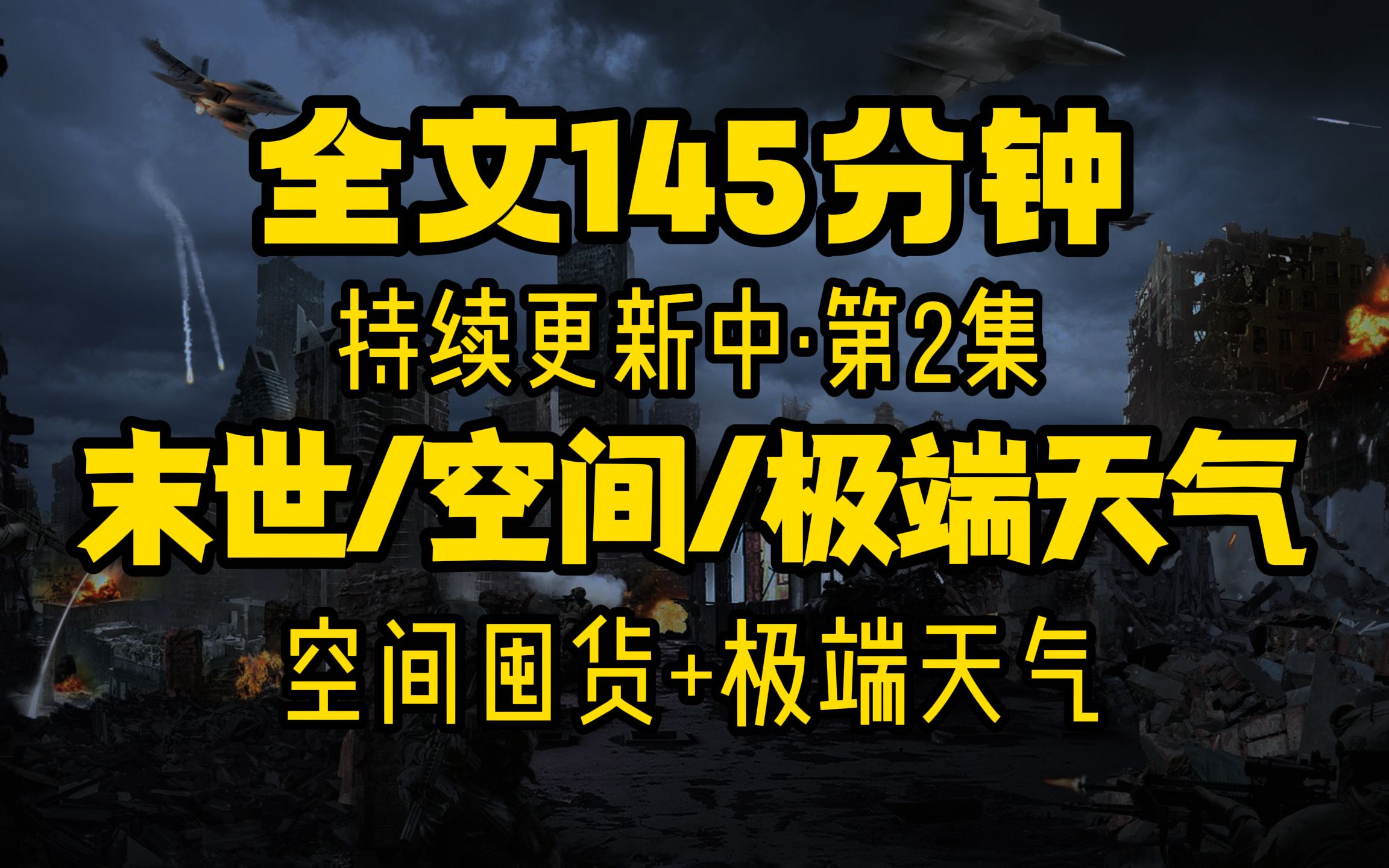 [图]高分末世空间文，全文145分钟 囤货/极端天气/人性 持续更新中（第2集）