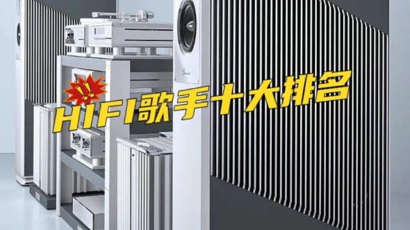 HiFi歌手的十大排名!你还知道谁?哔哩哔哩bilibili