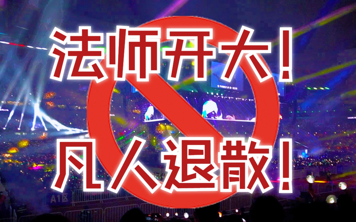 点击就看:音乐魔法师超燃做法现场