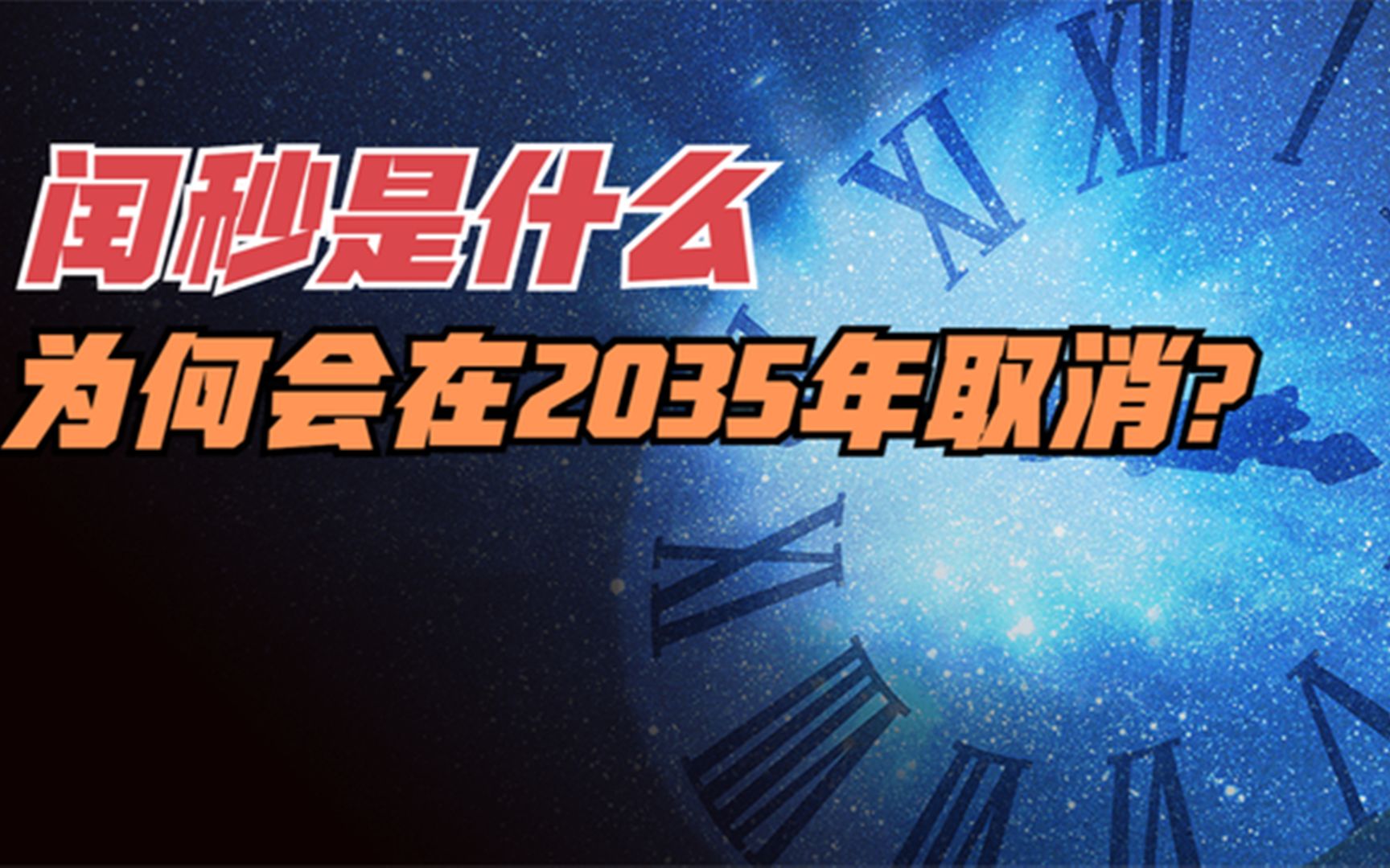 闰秒是什么?为何会在2035年取消?哔哩哔哩bilibili