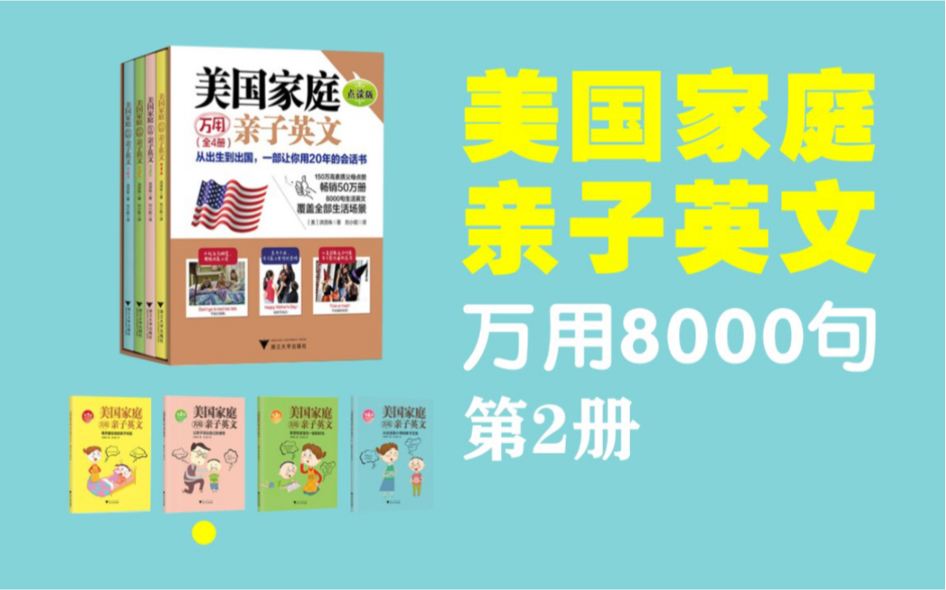 [图]美国家庭亲子（万用）英文 8000句 | 第2册 |覆盖全部生活场景 | 纯净享受（第2册完结）