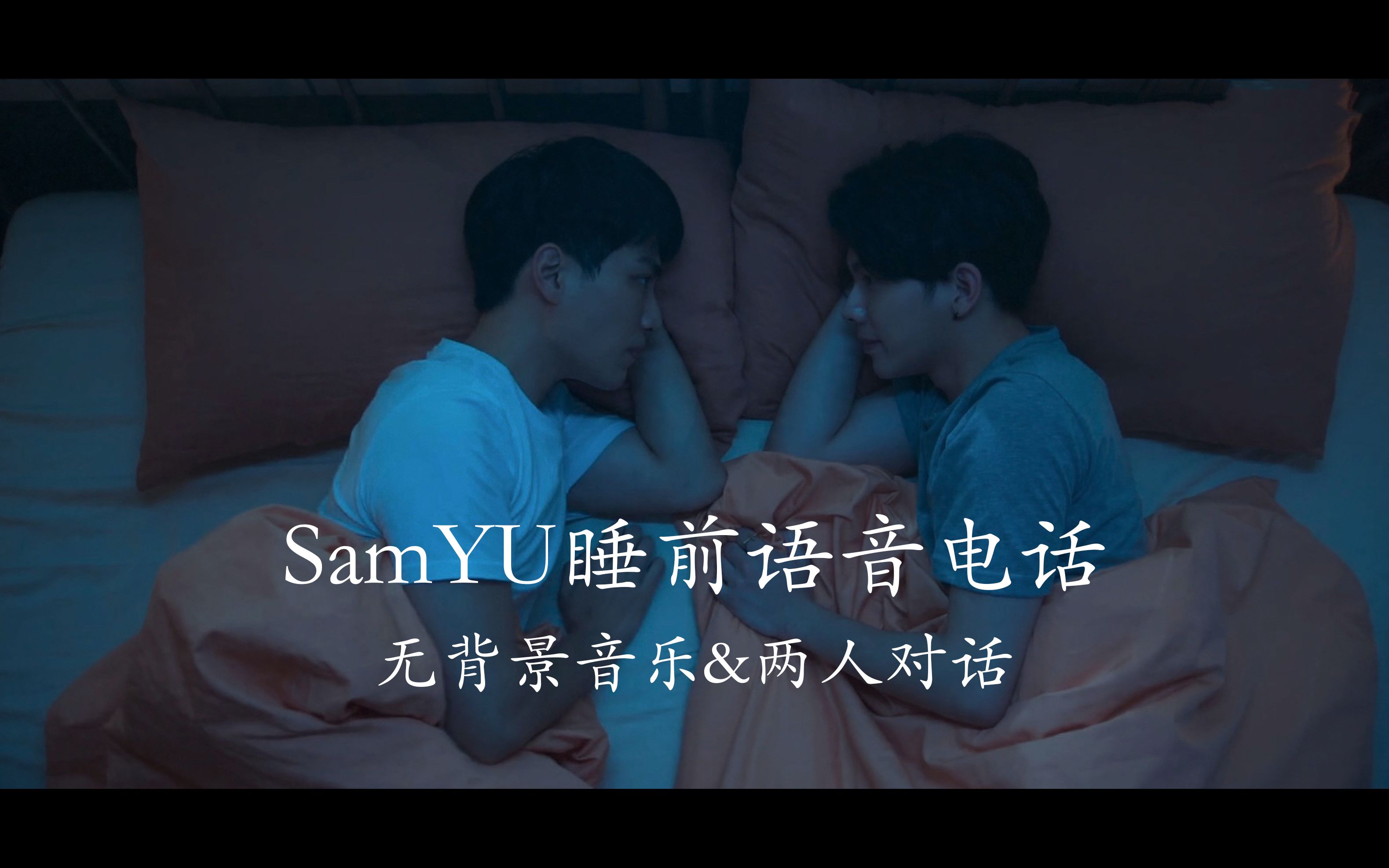 SamYU睡前情侣语音 伪通话记录|去背景音乐|纯对话剪辑版哔哩哔哩bilibili