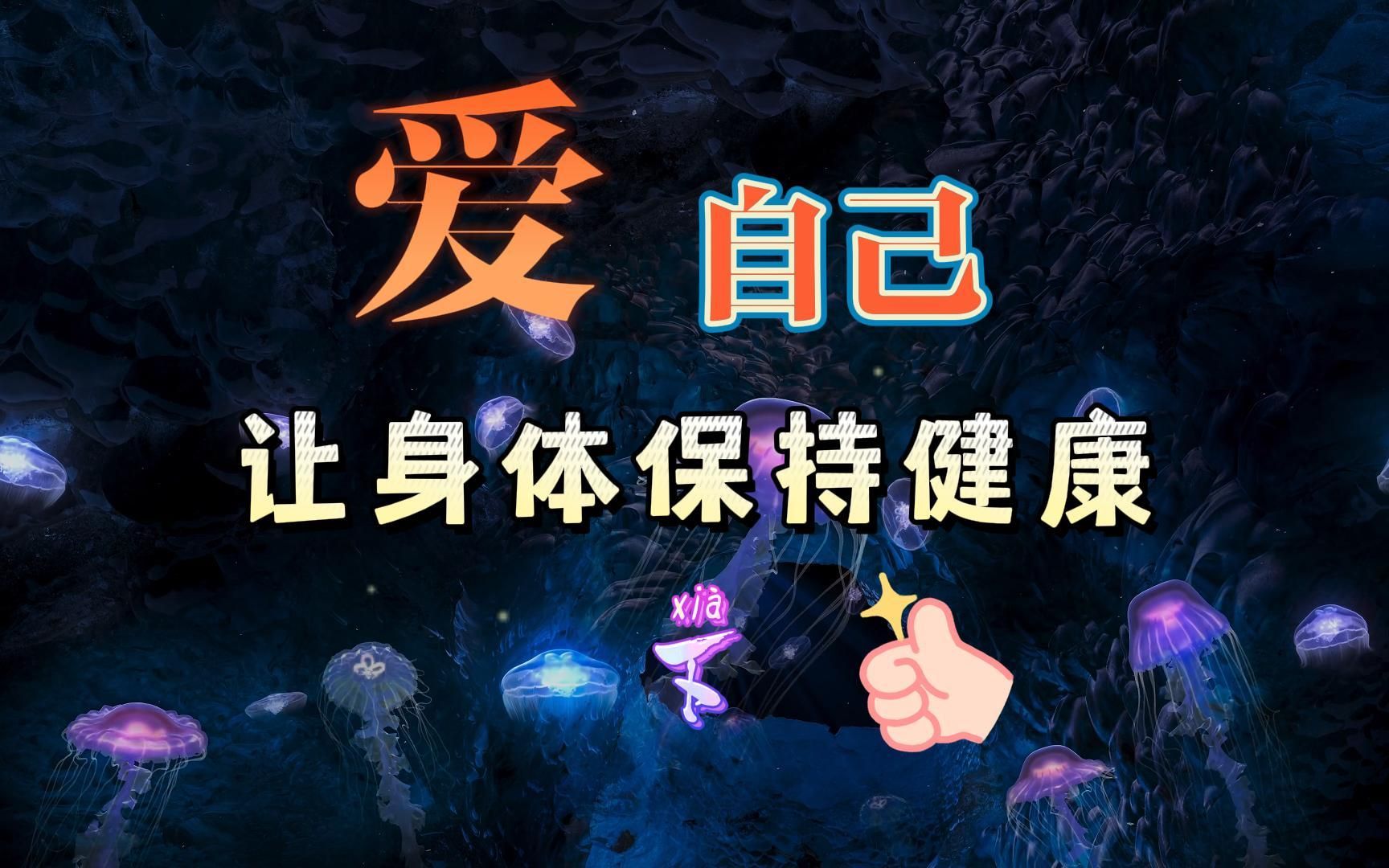 爱自己,让身体保持健康