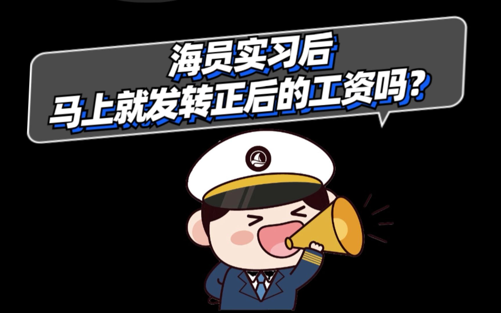 海员的转正工资是过了6个月实习期马上就发吗?哔哩哔哩bilibili