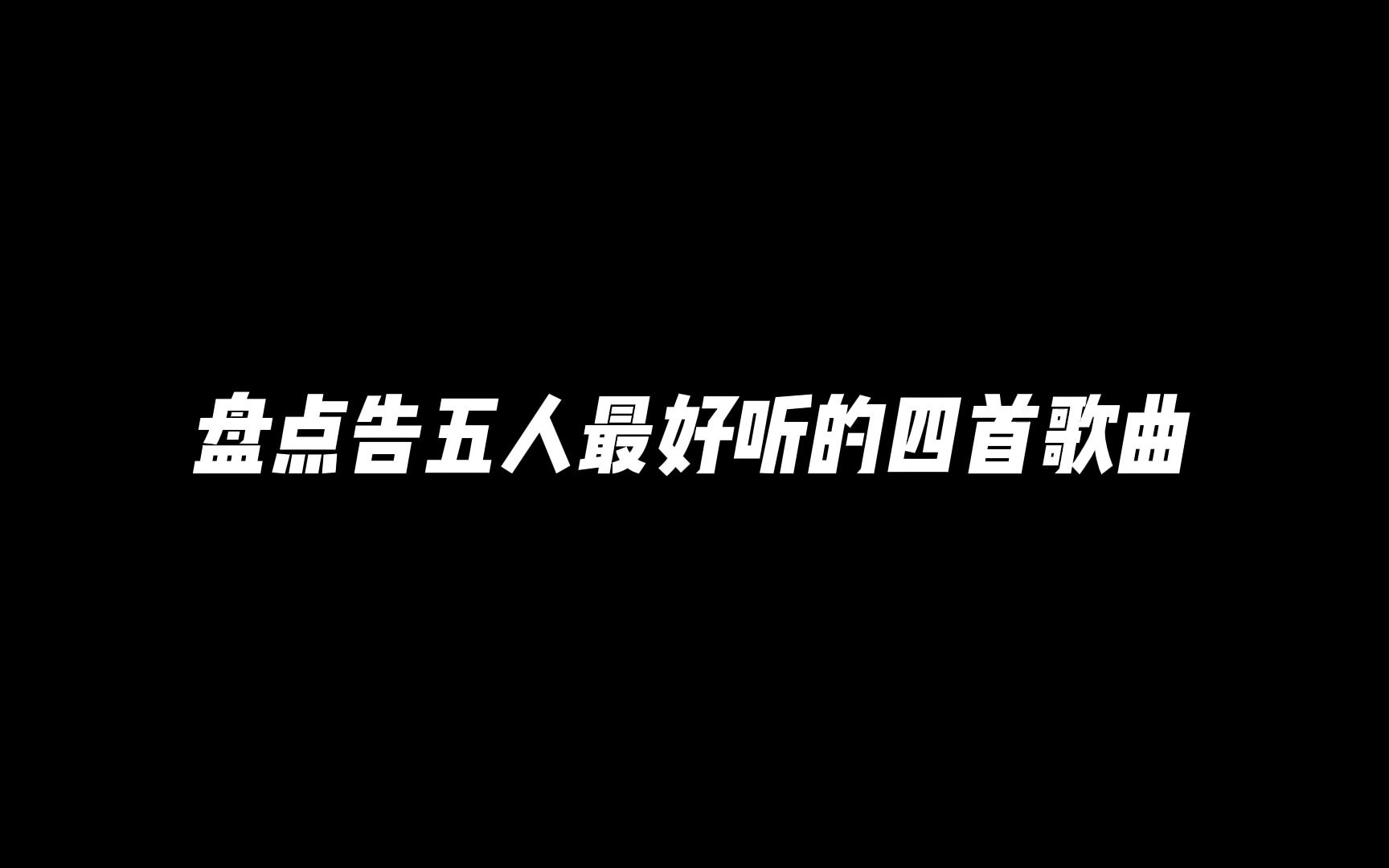 [图]盘点告五人最好听的四首歌曲！