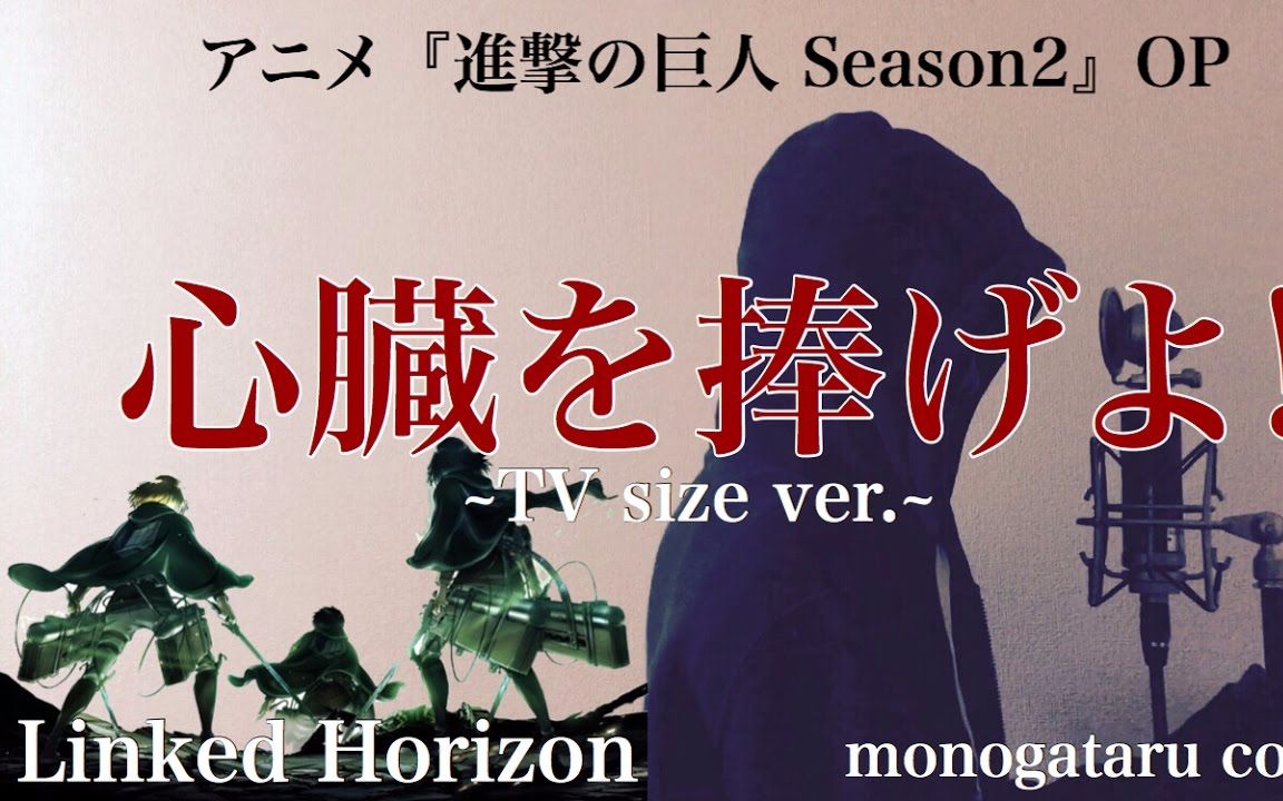 【翻唱】献出心脏—进击的巨人第二季op(monogataru cover)