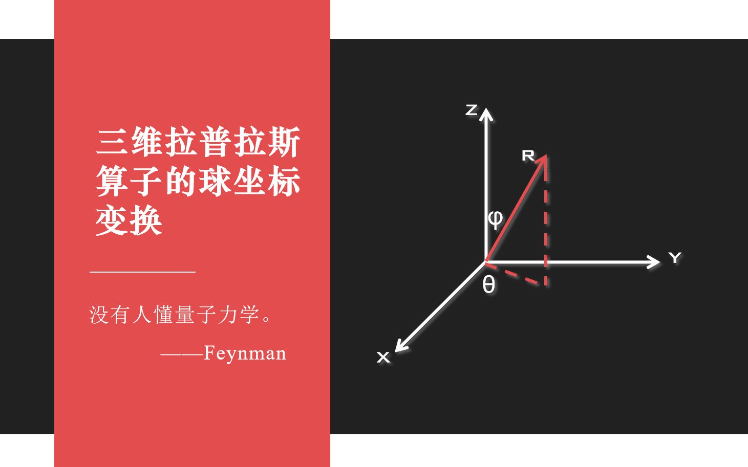 量子力学量力而学:三维拉普拉斯算子的球坐标变换哔哩哔哩bilibili