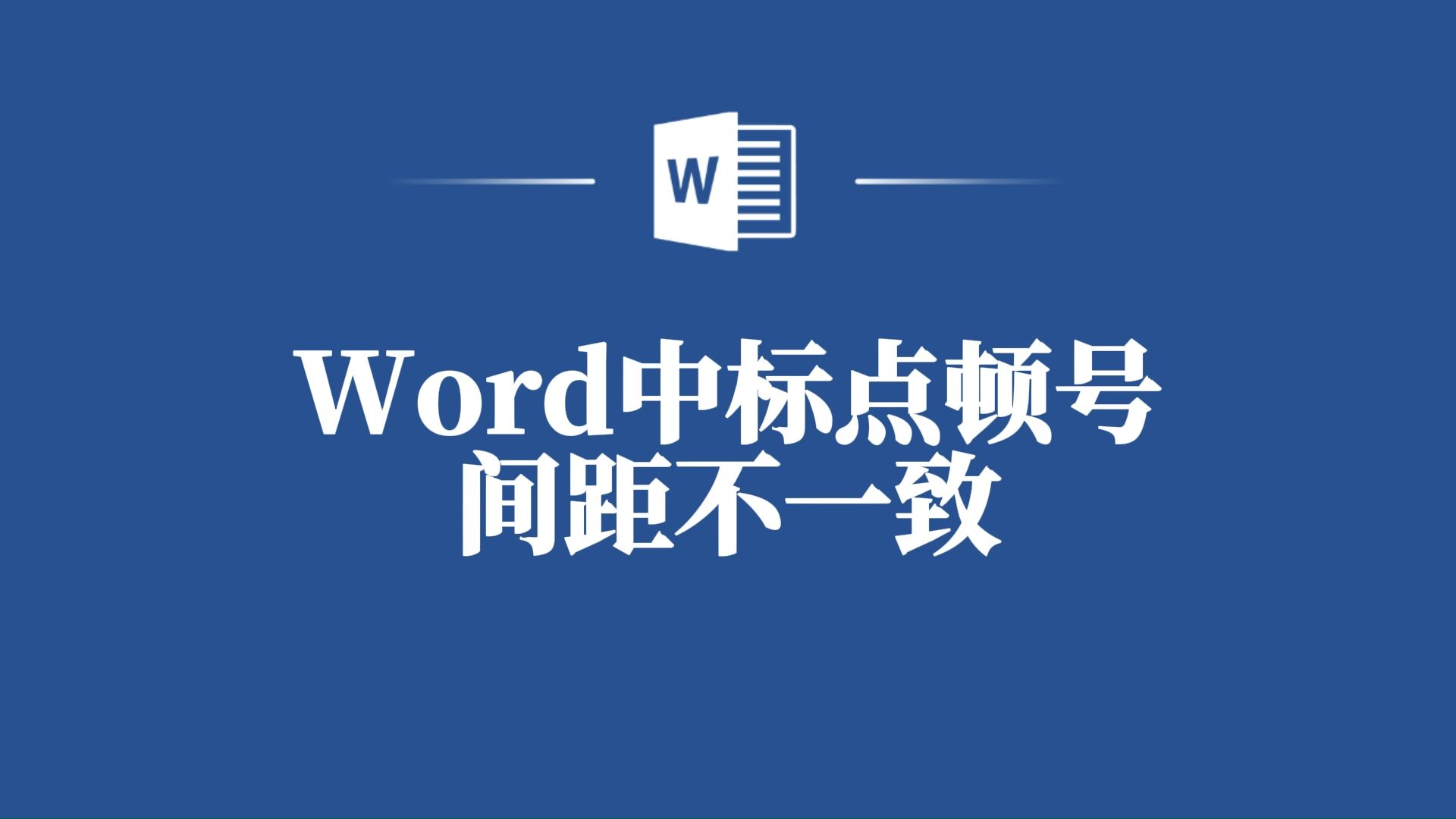 Word中标点顿号间距不一致?专家教你快速统一!哔哩哔哩bilibili