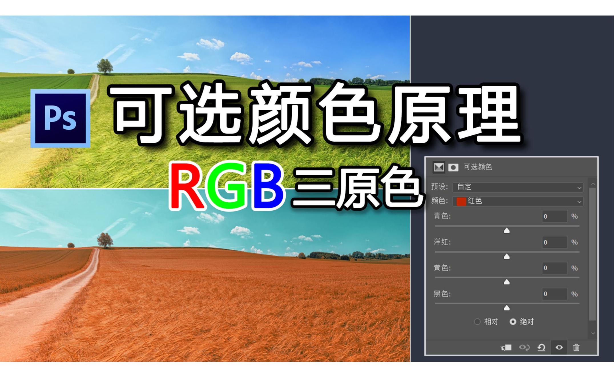 攝影ps教程教你用rgb三原色原理深入可選顏色工具調出青橙色調捋清