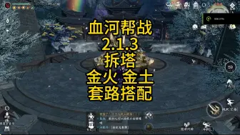 Download Video: 血河2.1.3帮战金火 金土套路切换搭配攻略