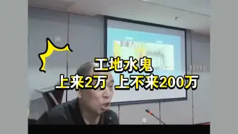工地水鬼上来2万，上不来200万，你干不干: