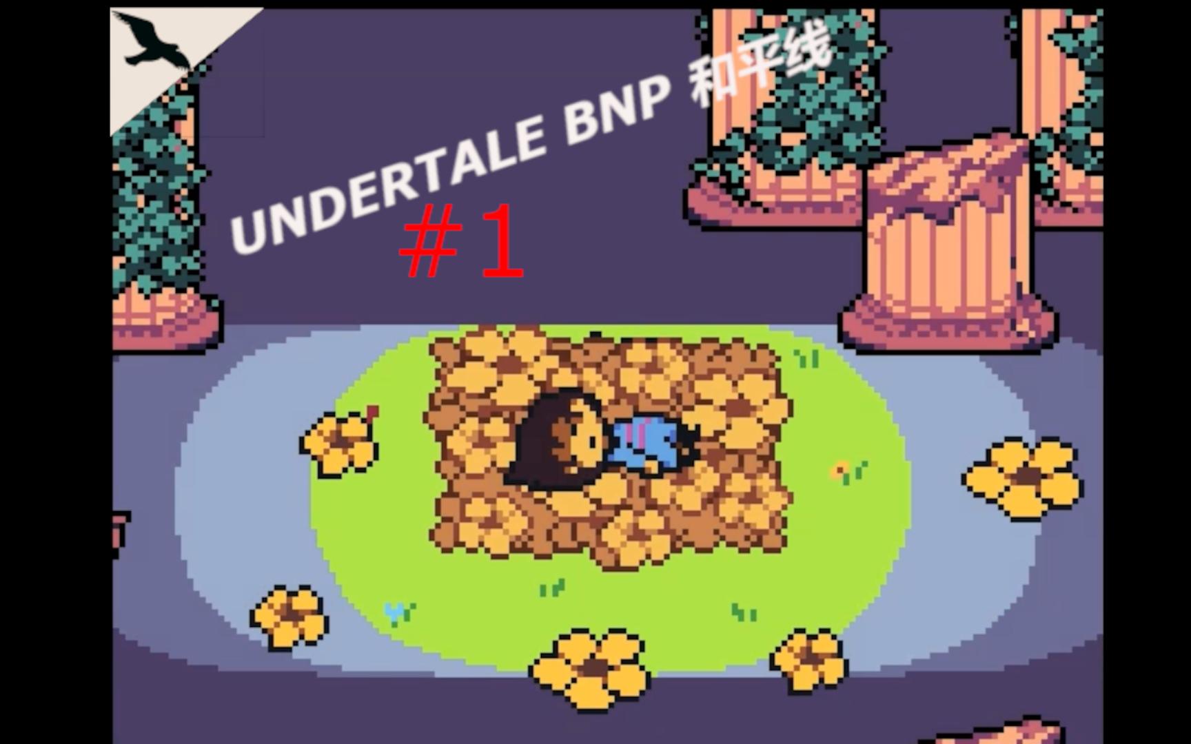 [图]UT启动！UNDERTALE BNP实况#1