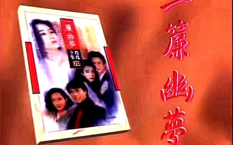 《一帘幽梦》主题曲,1996年,陈德容、萧蔷、刘德凯、林瑞阳、刘玉婷、勾峰、李丽凤等联袂主演哔哩哔哩bilibili