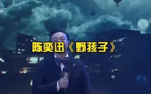 Download Video: 陈奕迅《野孩子》。你走在街上随便擦肩而过的一个人，可能是别人心心念念永远也见不到的人。