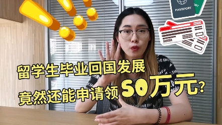 留学生毕业回国发展,竟然还能申请领50万元?哔哩哔哩bilibili