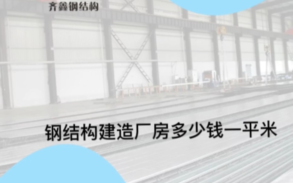 钢结构建造厂房多少钱一平米哔哩哔哩bilibili