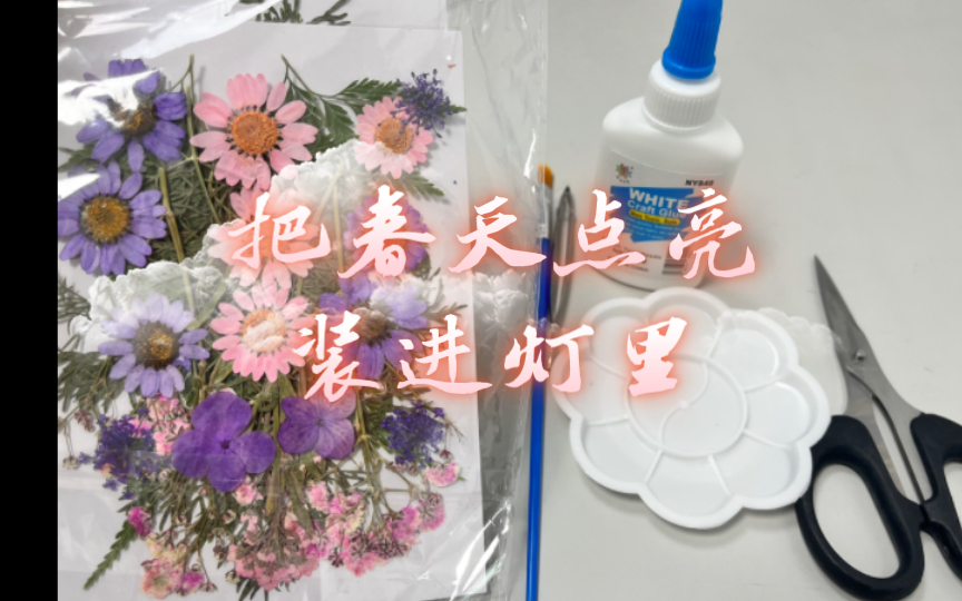 [图]超治愈！把3月的花花装进灯里，将春天点亮🌸做一盏创意DIY小夜灯