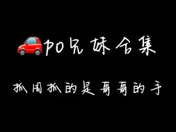 Video herunterladen: [po]兄妹合集：抓周抓的是哥哥的手24.8.30