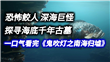 一口气解说完所有系列:《鬼吹灯之南海归墟》,潜入深海寻找千年古墓!哔哩哔哩bilibili