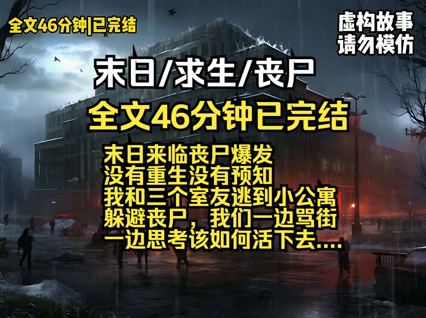 [图]末日来临丧尸爆发 没有重生没有预知 我和三个室友逃到小公寓 躲避丧尸，我们一边骂街 一边思考该如何活下去....